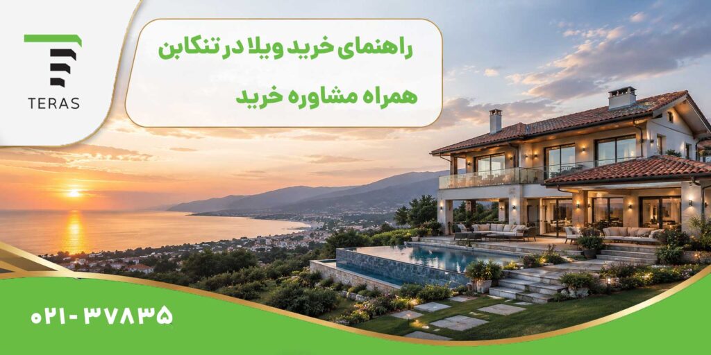 خرید ویلا در تنکابن