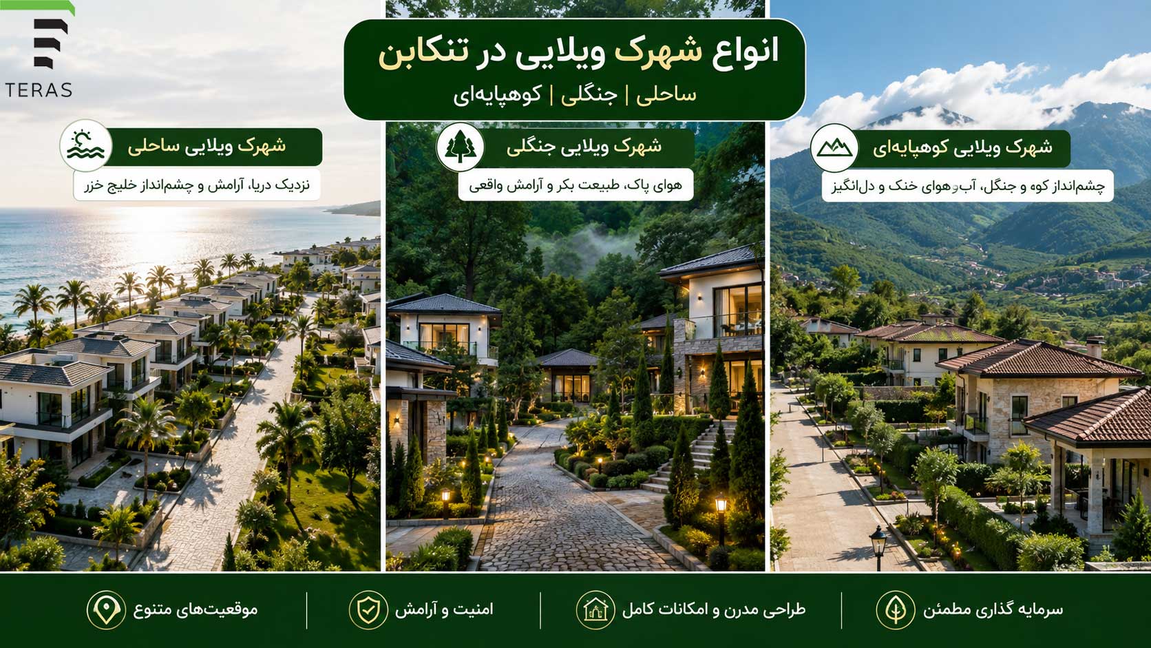 انواع شهرک ویلایی در تنکابن