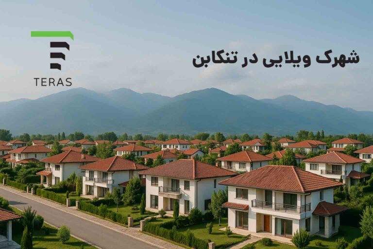 شهرک ویلایی در تنکابن