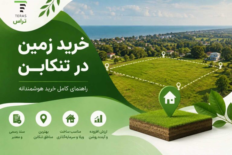 خرید زمین در تنکابن و بررسی موقعیت زمین برای ساخت ویلا و سرمایهگذاری