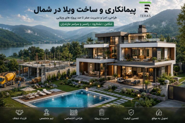 پیمانکاری ویلای مدرن در حال ساخت در شمال ایران با محوطه‌سازی و استخر.